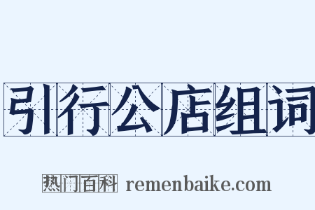 引行公店组词是什么意思的图片